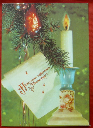 С Новым Годом!. Чистая. 1991 года. Дергилёв. *309.