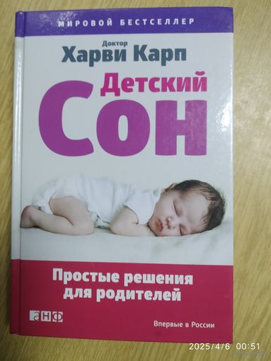 Детский сон. Простые решения для родителей / Харви Карп.