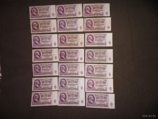 25 рублей 1961 г.СССР.21 шт.С рубля.