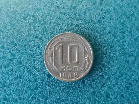 10 копеек 1948