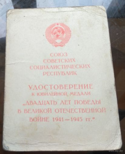 Удостоверение к медали 20 лет победы