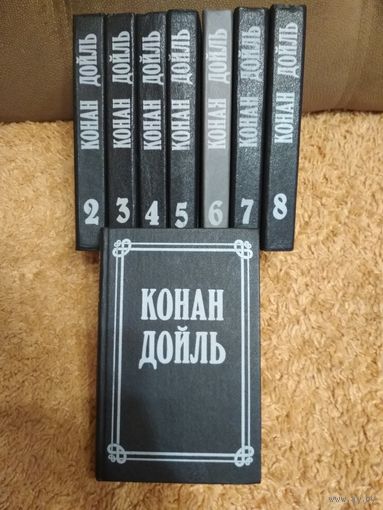 Артур Конан Дойл ,,Собрание сочинений в восьми томах,,