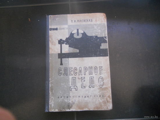 Макиенко Н. Слесарное дело 1962