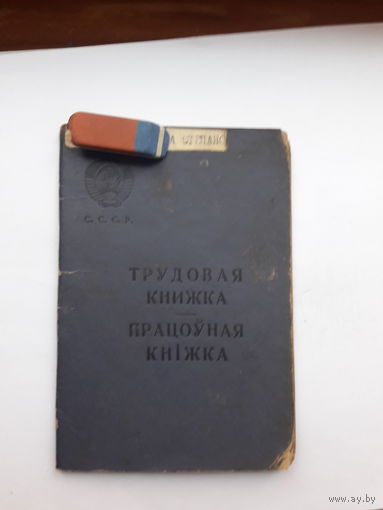 Трудовая книжка Бел яз 1965