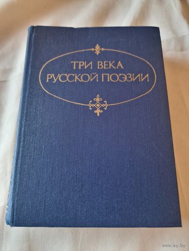 Три века русской поэзии Составил Н. В. Банников. Издание второе 1979 год