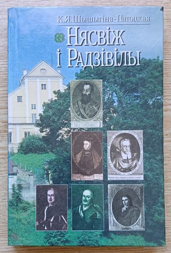 Шышыгіна-Патоцкая "Нясвіж і Радзівілы", 2001