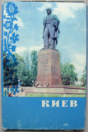 Набор открыток Киев (1970) Неполный 14 открыток из 15