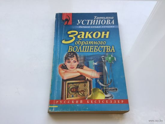Татьяна Устинова.	"Закон обратного волшебства".