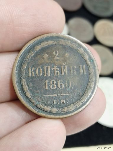 2 копейки 1860