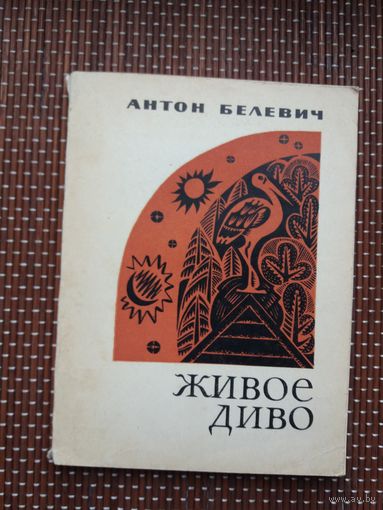 Антон Белевич. Живое диво