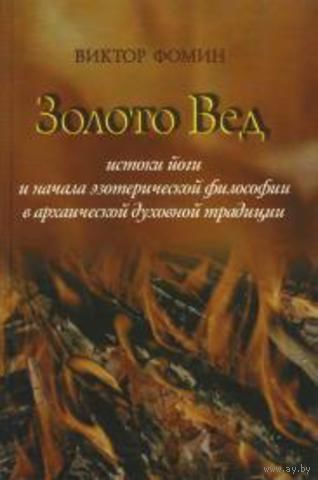 Золото Вед. Истоки йоги и начала эзотерической философии в архаической духовной традиции Фомин В.