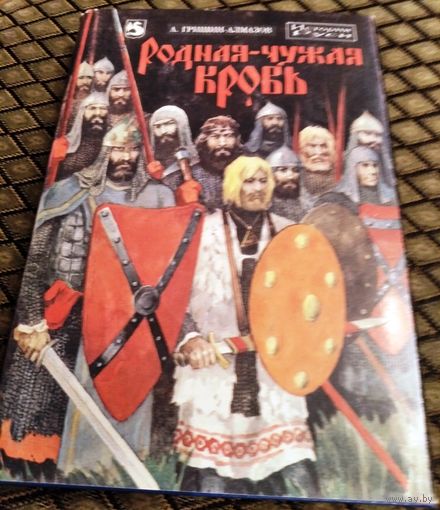 РОДНАЯ-ЧУЖАЯ КРОВЬ / История Руси.