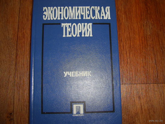 Экономическая теория под ред.И.Николаевой