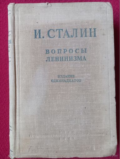 Сталин. Вопросы ленинизма. 1947 г.