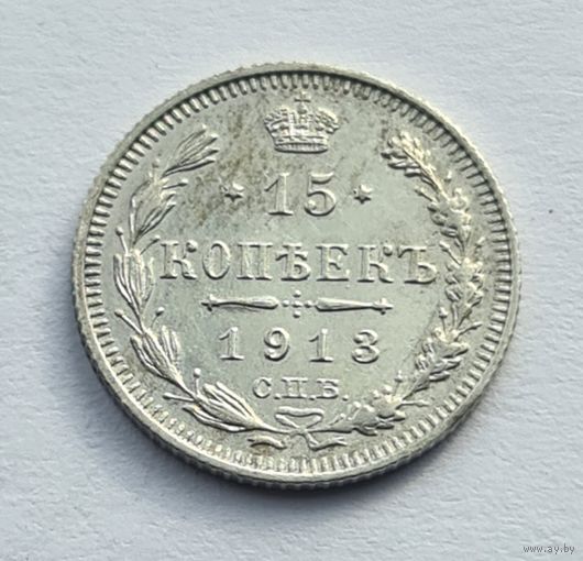 15 копеек 1913 год хорошее состояние