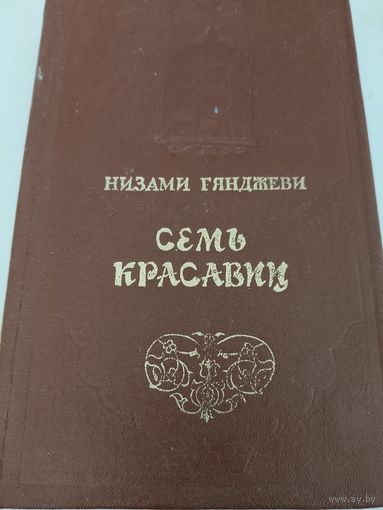 Низами  Гянджеви  "Семь красавиц"