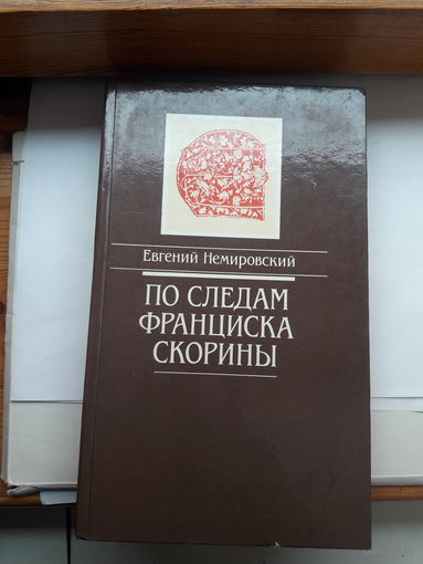 Немировский По следам Фрациска Скорины
