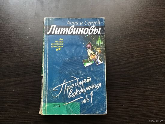 Анна и Сергей Литвиновы.	"Предмет вожделения 1".