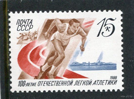 СССР 1988. 100 лет отечественной легкой атлетике