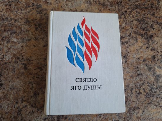 Святло яго душы. Успаміны пра Міхася Лынькова