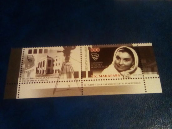 Беларусь 2009 макарова купон