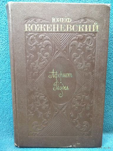 Юзеф Коженевский. Аферист. Раздел