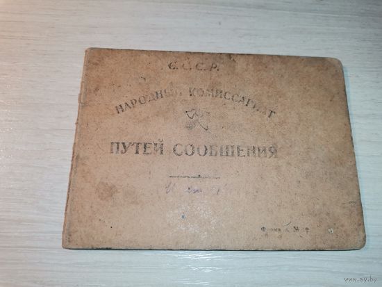 Удостоверение личности 1930 года, Н.К.П.С. Западные железные дороги.