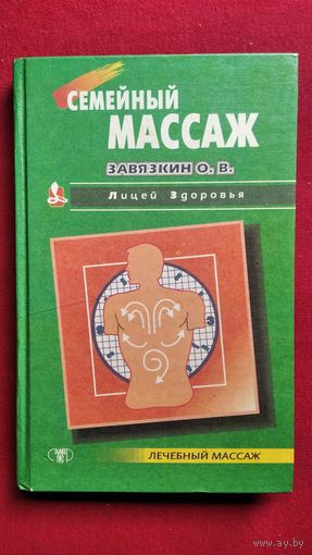 О.В. Завязкин  Семейный массаж // Серия: Лицей здоровья