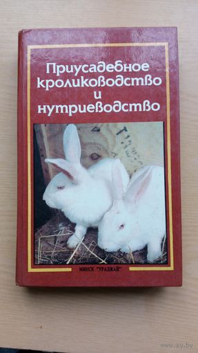 Приусадебное кролиководство и нутриеводство.
