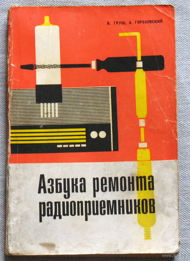 Азбука ремонта радиоприёмников.