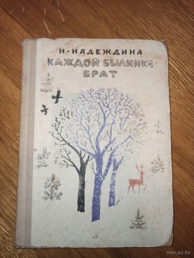 Н.Надеждина КАЖДОЙ БЫЛИНКЕ БРАТ 1969 г.