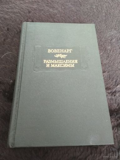 Вовенарг. Размышления и максимы. /Серия: Литературные памятники/ 1988г.