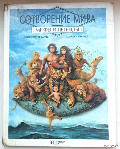 Сотворение мира. Серия: мифы и легенды