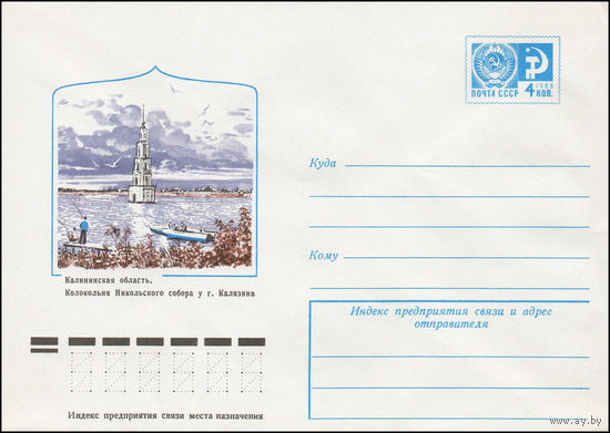 Художественный маркированный конверт СССР N 11760 (14.12.1976) Калининская область. Колокольня Никольского собора у г. Калязина