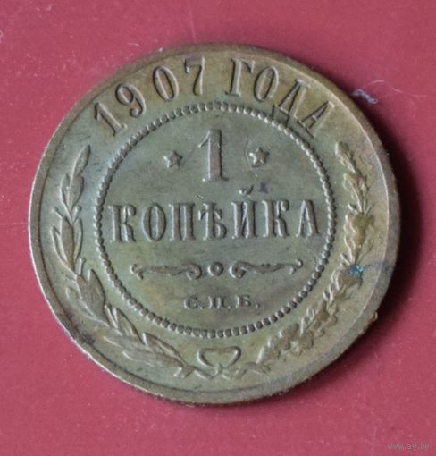1 копейка 1907