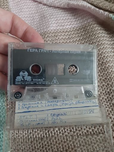 Кассета  VIGMA. Гера Грач. Лагерная серия.