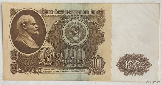 СССР 100 рублей 1961 г. Серия ВГ