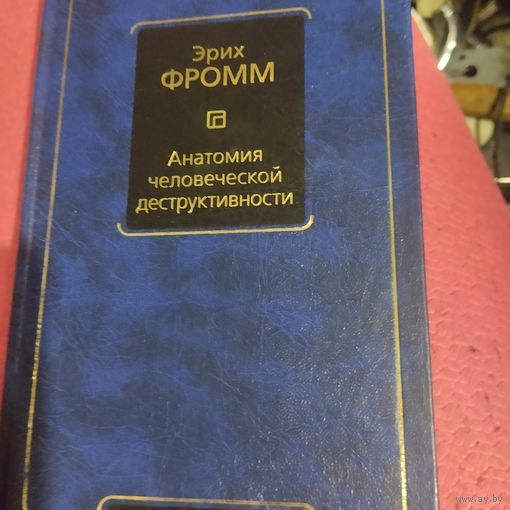 Эрих Фромм.    Анатомия человеческой деструктивности.