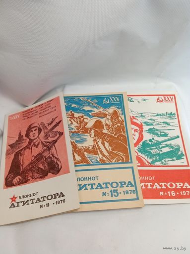 Блокнот агитатора 11 15 16 1976