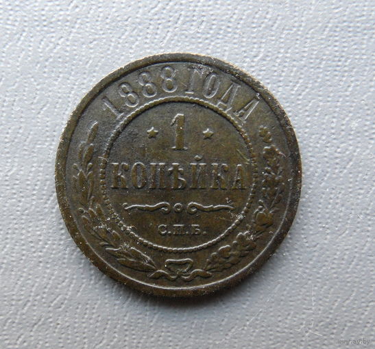 1 копейка 1888