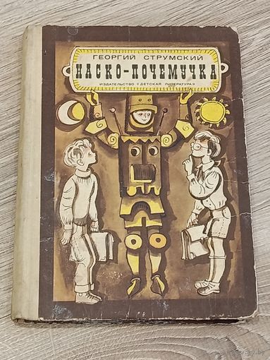 Наско- Почемучка