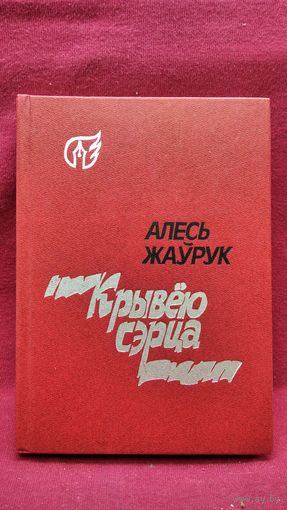 Алесь Жаўрук  Крывёю сэрца