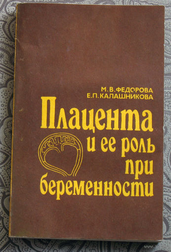 М.В.Фёдорова, Е.П.Калашникова Плацента и её роль при беременности.