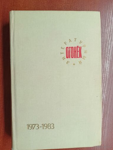 Сборник "Литературный огонек  1973-1983"
