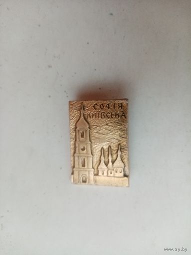 ЗНАЧОК СОФИЯ КИЕВСКА