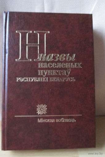 Назвы населеных пунктаў Рэспублікі Беларусь, книги серии. Условия в описании при лоте, кошт за адну.