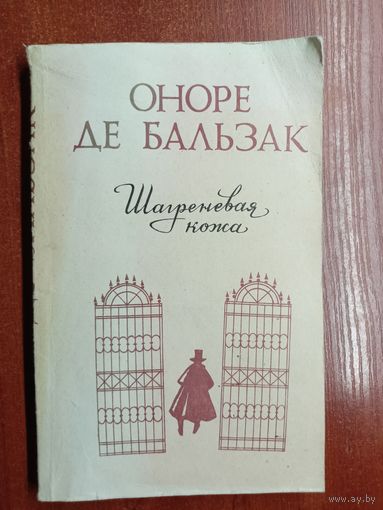 Оноре де Бальзак "Шагреневая кожа"