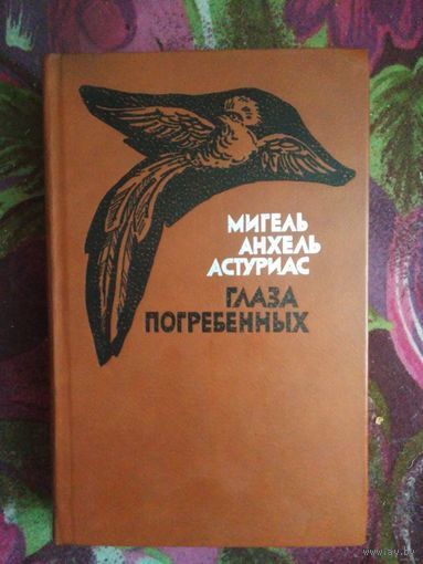 Астуриас, Глаза погребенных