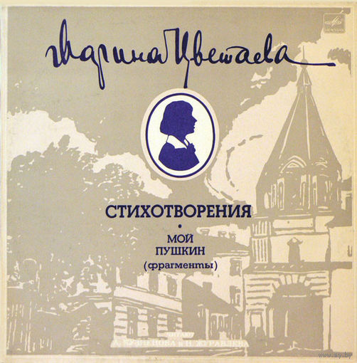 Марина Цветаева, Стихотворения. Мой Пушкин, LP 1985