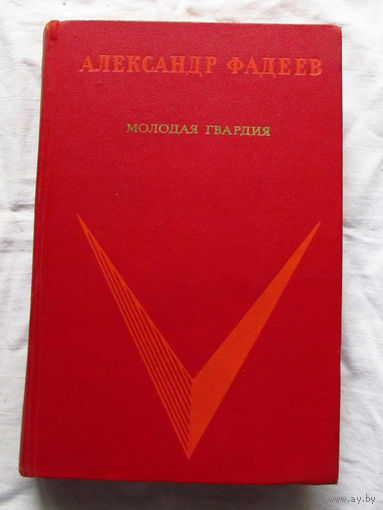 25-32 Александр Фадеев Молодая гвардия Москва Правда 1973